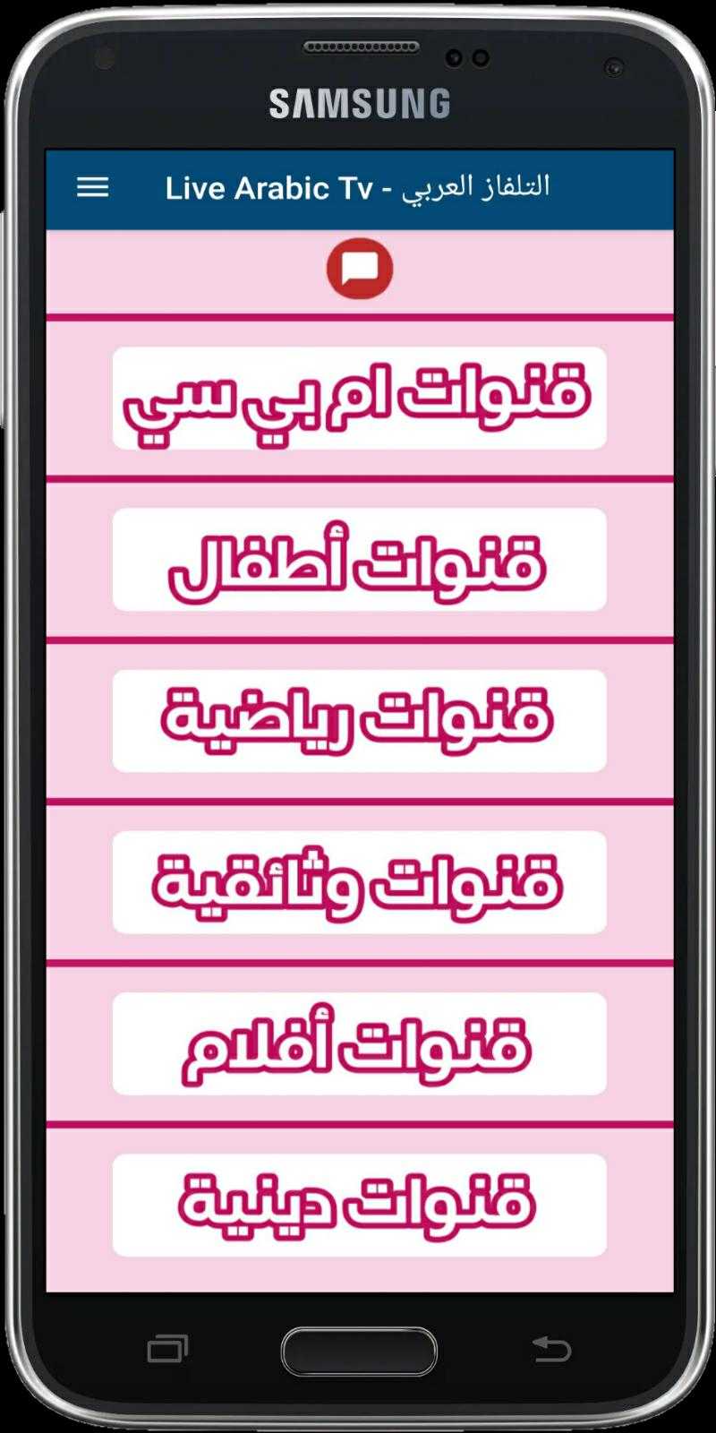 Arabic Live Tv – التلفاز العربي مباشرة v4.1 (Ad-Free) (Exclusive) APK