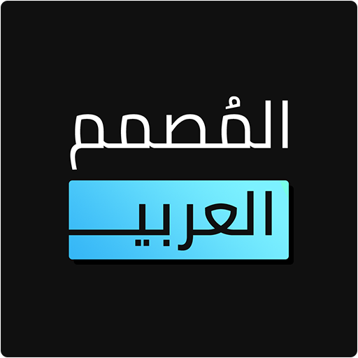 المصمم العربي – كتابة ع الصور v2.5.1 (Ad-Free) APK